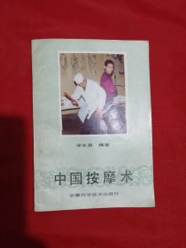 中国按摩术（1985年一版一印）