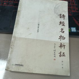 诗经名物新证