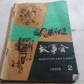 故事会1985.2