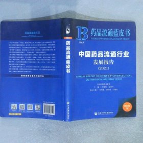 中国药品流通行业发展报告:2021:2021