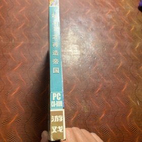 正版游戏光盘：起义2之再造帝国（1CD+游戏使用手册）