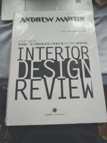 室内设计奥斯卡奖：安德鲁·马丁国际室内设计年度大奖2011/2012获奖作品