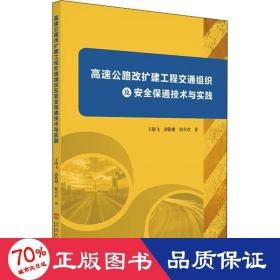 高速公路改扩建工程交通组织及安全保通技术与实践