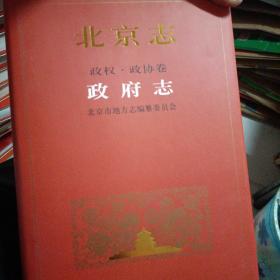 北京志. 政权、政协卷. 政府志