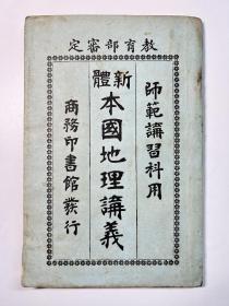 民国师范讲习科用《新体本国地理讲义》一册全，内容涉及财政、女子教育、军事教育、全国商埠表、已成/未成铁路表、各省地方志等