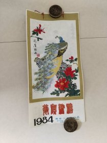1984年塑料挂历<恭贺新禧》