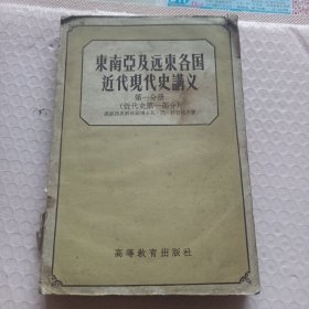 东南亚及远东各国近代现代史讲义 第一分册