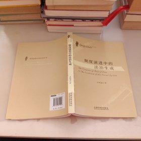 法律思想与法治丛书：制度演进中的法治生成