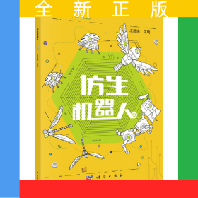仿生機(jī)器人
