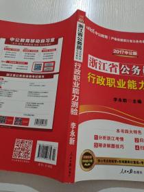 中公教育·2017浙江省公务员录用考试专用教材：行政职业能力测验（中公版）