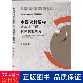 中国农村留守老年人护理保障机制研究/新时代社会保障机制研究书系 医学综合 青秋蓉 新华正版