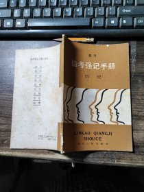 高考 临考强记手册 历史