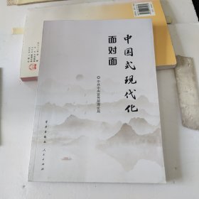 中国式现代化面对面——理论热点面对面·2023