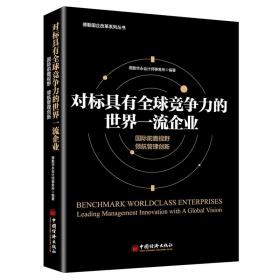 对标具有全球竞争力的世界企业