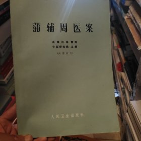 蒲辅州医案