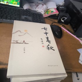 七十春秋