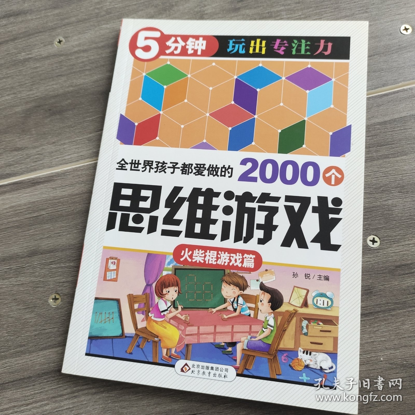 全世界孩子都爱做的2000个思维游戏 : 火柴棍游戏篇