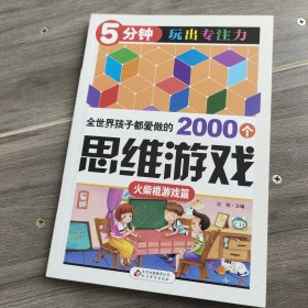 全世界孩子都爱做的2000个思维游戏 : 火柴棍游戏篇