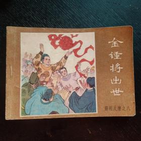 连环画《金锤将出世    薛刚反唐之八》（董风章 绘画；内蒙古人民出版社）（包邮）