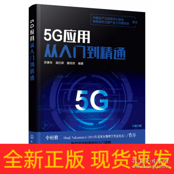 5G应用从入门到精通