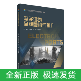 電子游戲品牌營銷與推廣