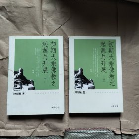 初期大乘佛教之起源与开展