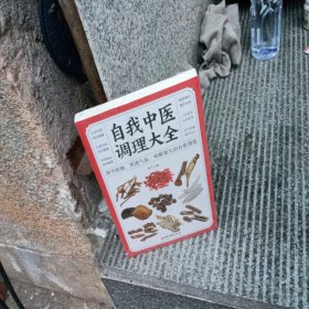 自我中医调理大全