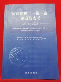 陕西推进“一带一路”建设蓝皮书：2013一2023