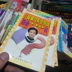 儿童神经系统疾病防治110问