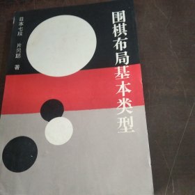 围棋布局基本类型