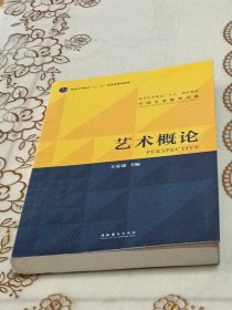 艺术概论