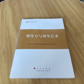 第四批全国干部学习培训教材：领导力与领导艺术