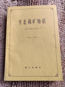 华北磷矿地质（1962年一版一印1800册）