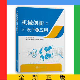 機(jī)械創(chuàng)新設(shè)計與應(yīng)用