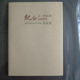纪念五四运动100周年《阳泉市青年美术作品展作品集》