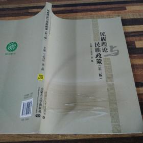 民族理论与民族政策第三版