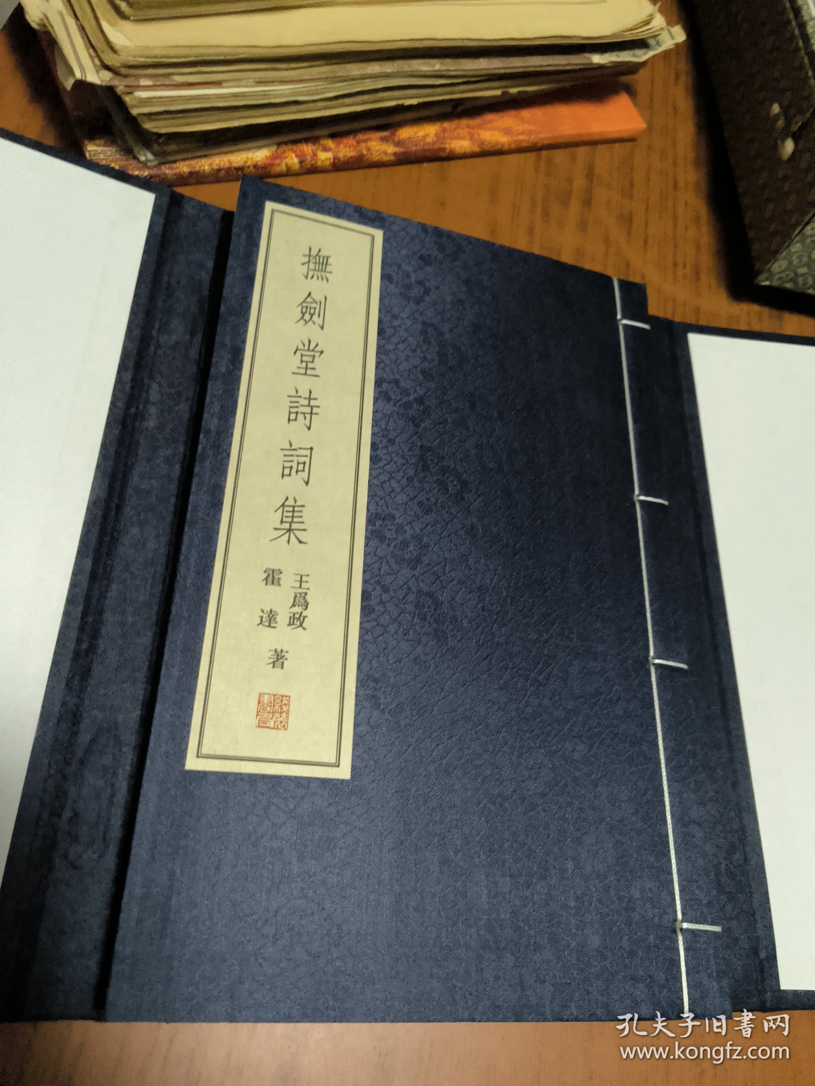 矛盾文学奖得主-霍达、王为政-签赠本：抚剑堂诗词集，（线装2010年初版）