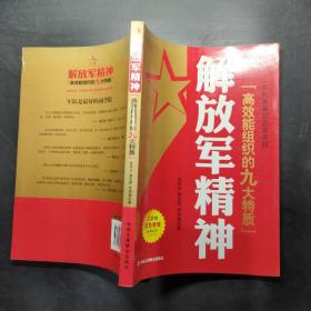 解放军精神：政府机关、企事业单位学习解放军精神读物