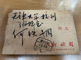 实寄封：1962年、“天津 新晚报”信封、“国内邮资已付”戳、寄天津大学、无信札【老天津记忆】