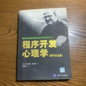 程序开发心理学：软件与系统思想家温伯格精粹译丛