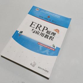 ERP原理与应用教程(第4版普通高等教育经管类专业系列教材)