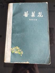 苦菜花（1958年8月第1版，1959年11月第6次印刷，有插图）