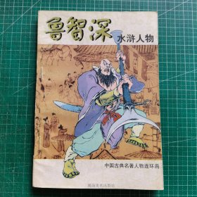 鲁智深 水浒人物 中国古典名著人物连环画