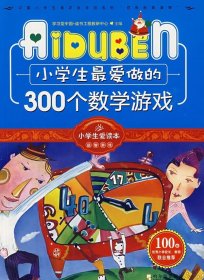 小学生最爱做的300个数学游戏