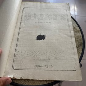 毛主席的回忆1966油印本16开