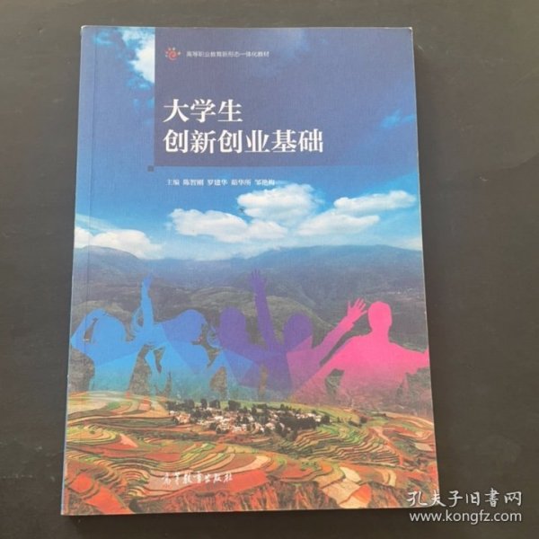 大学生创新创业基础/高等职业教育新形态一体化教材