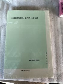区域国别研究：新视野与新方法