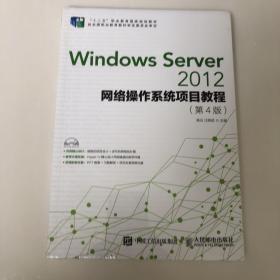 Windows Server 2012网络操作系统项目教程（第4版）