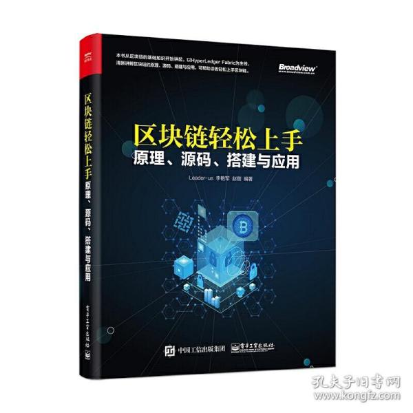 区块链轻松上手：原理、源码、搭建与应用
