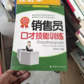 销售员口才技能训练